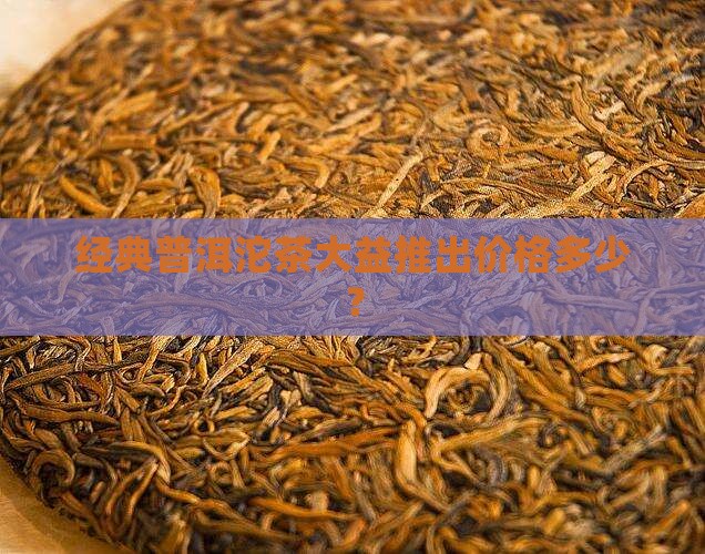经典66普洱沱茶多少钱