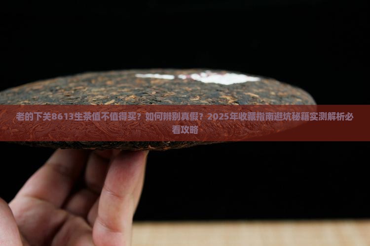 老的下关8613生茶