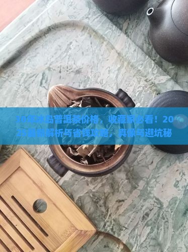 30年冰岛普洱茶价格