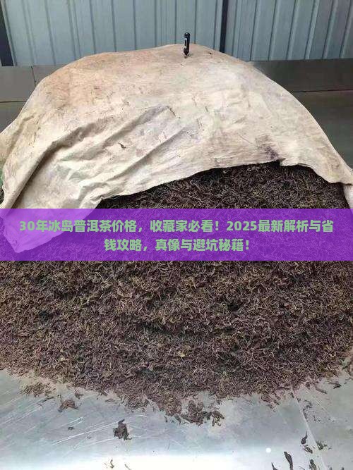 30年冰岛普洱茶价格