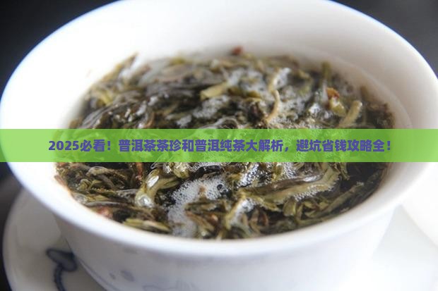 普洱茶茶珍和普洱纯茶
