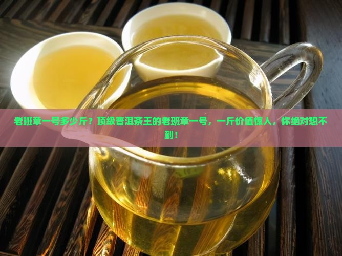 老班章一号多少斤