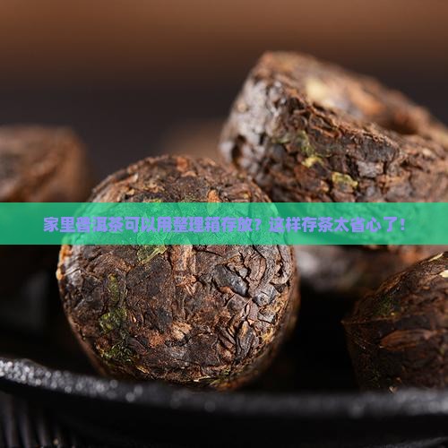 家里普洱茶可以用整理箱存放