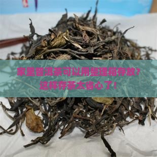 家里普洱茶可以用整理箱存放