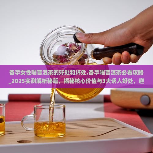 备孕女性喝普洱茶的好处和坏处