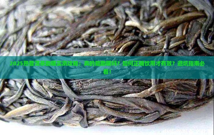 熟普洱茶助眠么