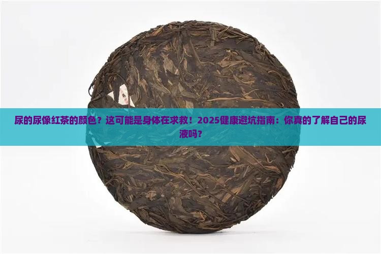 尿的尿像红茶的颜色