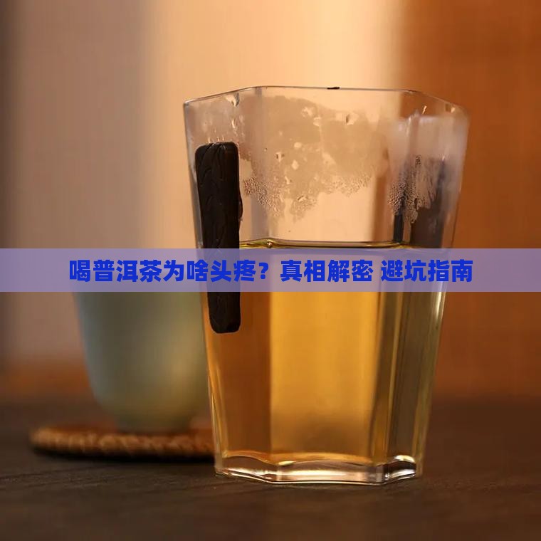 喝普洱茶头疼是为什么