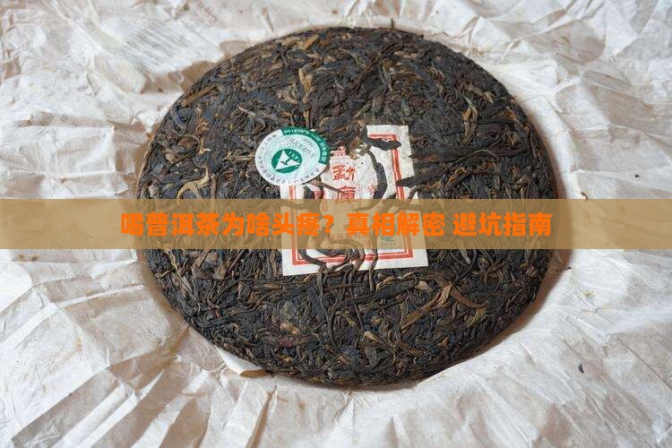喝普洱茶头疼是为什么