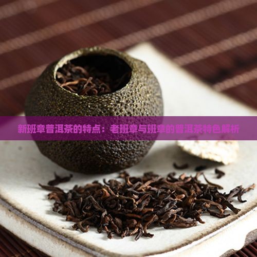 新班章普洱茶的特点