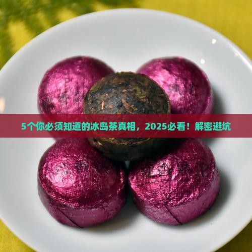 形容冰岛茶的含义