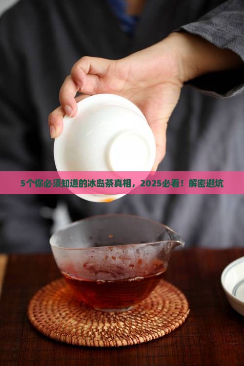 形容冰岛茶的含义