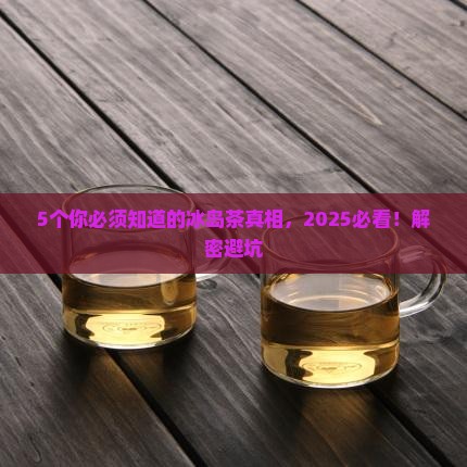 形容冰岛茶的含义