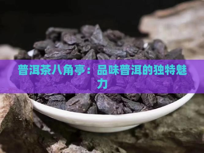 知青普洱茶八角亭怎么样