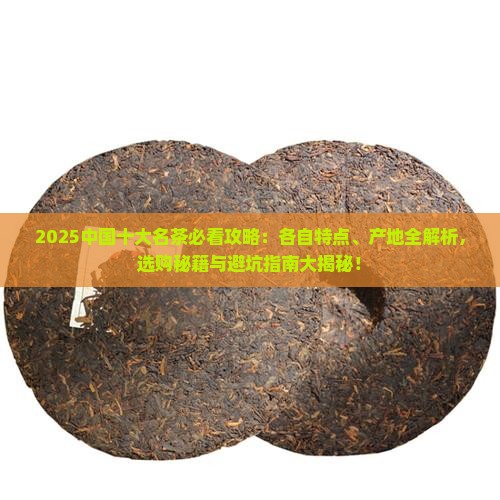中国十大名茶各自特点及产地