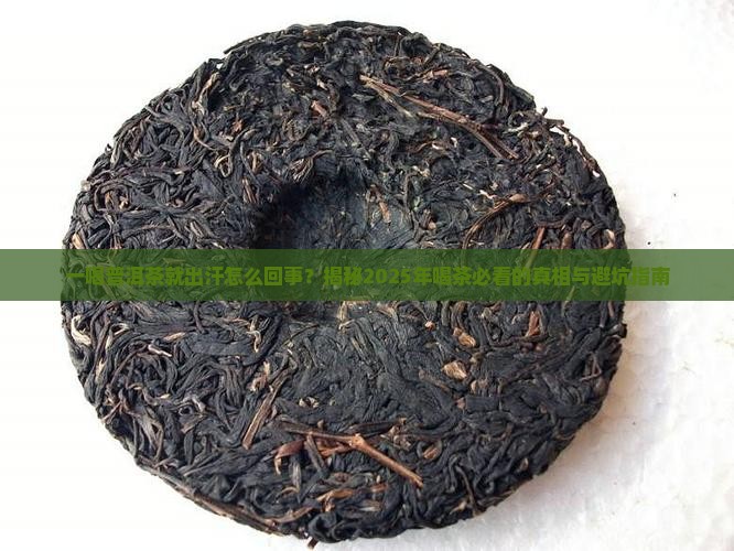 一喝普洱茶就出汗怎么回事
