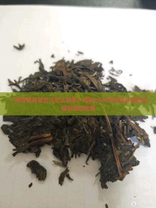 一喝普洱茶就出汗怎么回事