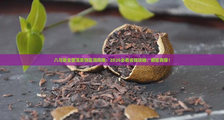 八马茶业普洱茶饼 八马茶业普洱茶饼