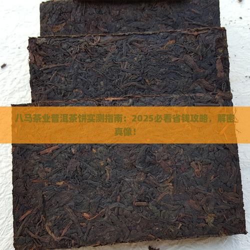 八马茶业普洱茶饼 八马茶业普洱茶饼