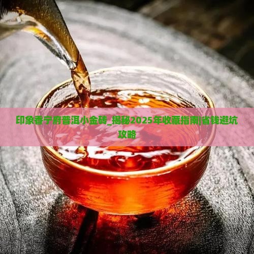印象香宁府普洱小金砖 印象香宁府普洱小金砖