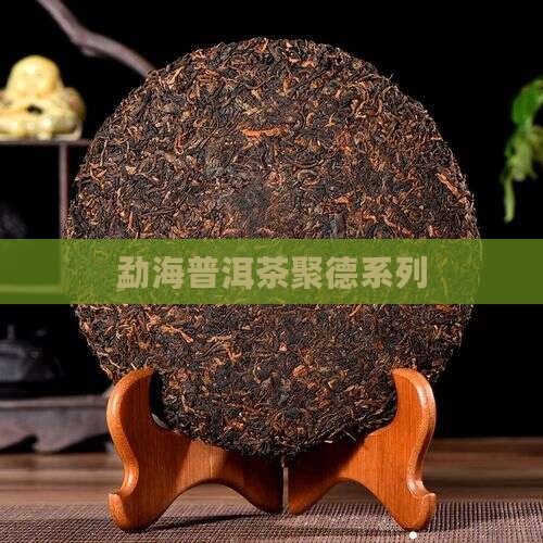 勐海聚德普洱茶