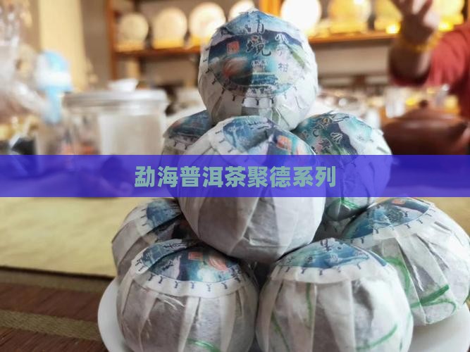 勐海聚德普洱茶