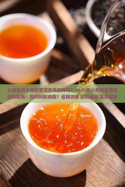 心柑宝贝小青柑普洱茶