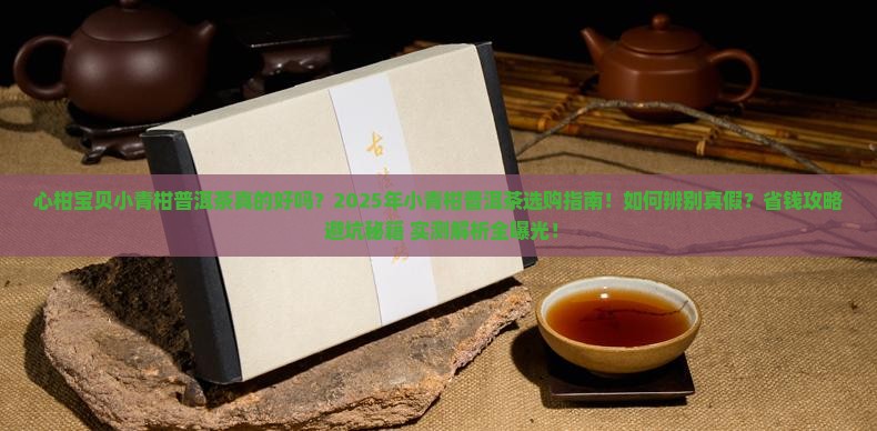 心柑宝贝小青柑普洱茶