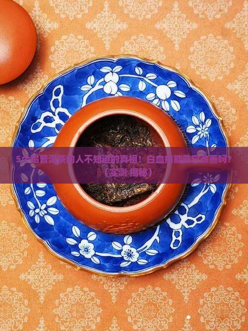 普洱茶对白血病有效吗