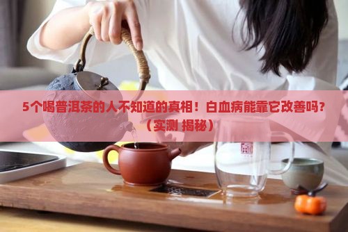 普洱茶对白血病有效吗