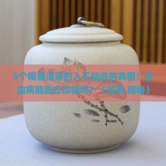 普洱茶对白血病有效吗