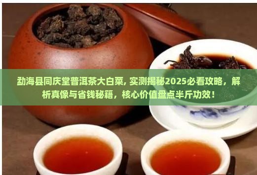 勐海县同庆堂普洱茶大白菜