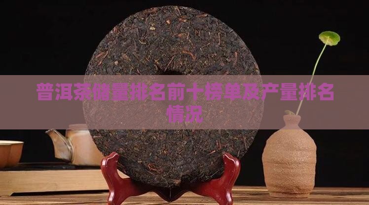 普洱茶储量排名