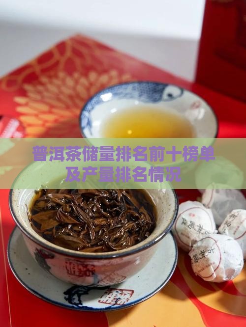 普洱茶储量排名
