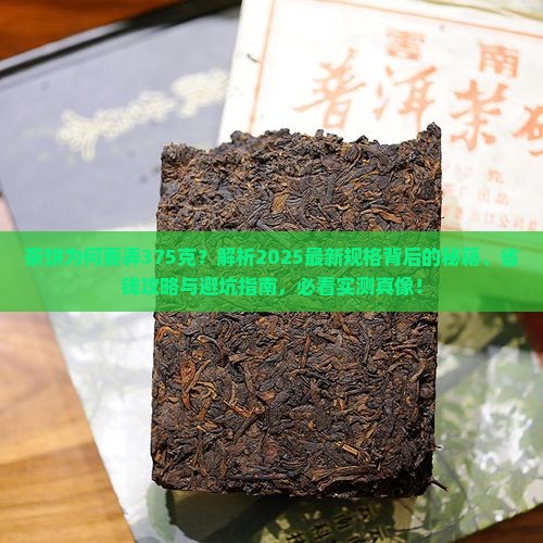 茶饼为何要弄375克