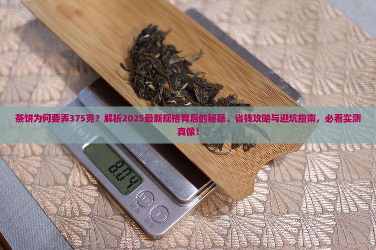 茶饼为何要弄375克