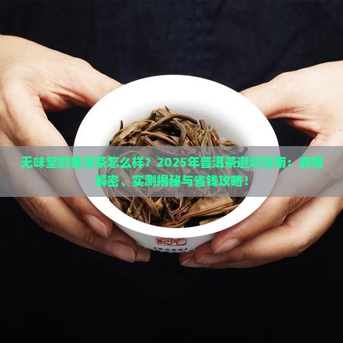 无味堂的普洱茶怎么样