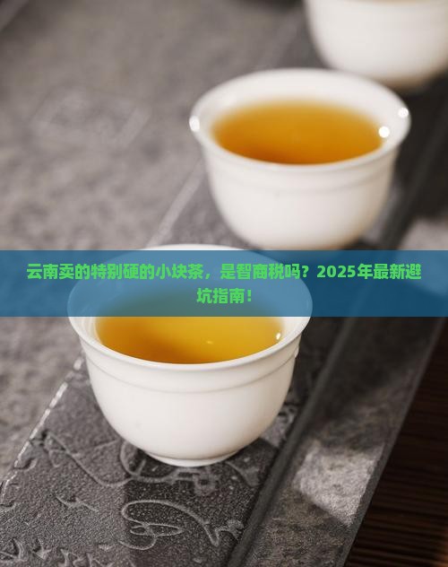 云南卖的特别硬的小块茶