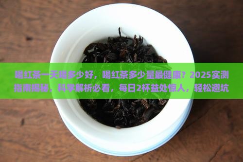 喝红茶一天喝多少好