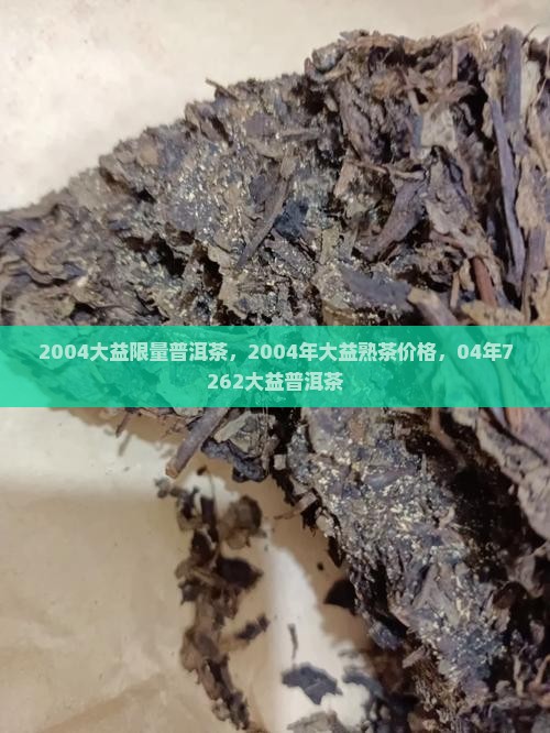 2004大益限量普洱茶