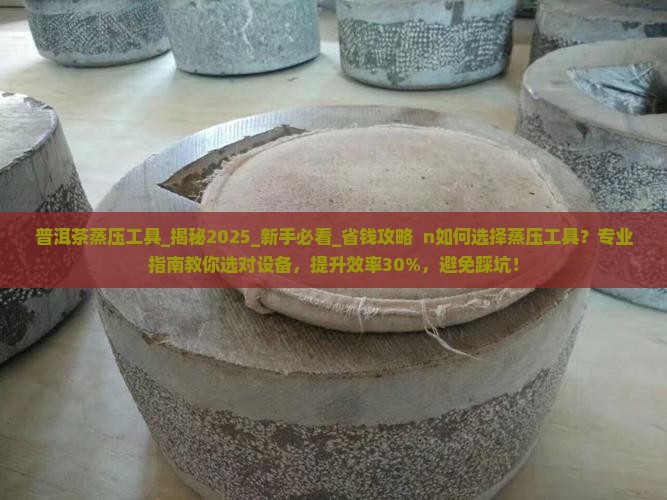 普洱茶蒸压工具