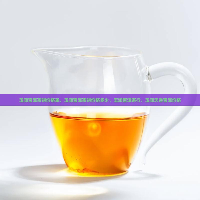 玉润普洱茶饼价格