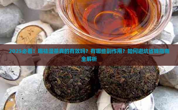 喝祛湿茶有什么副作用