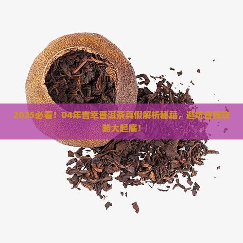 04年吉幸普洱茶真假区别