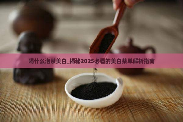 喝什么泡茶美白