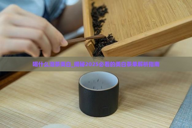 喝什么泡茶美白