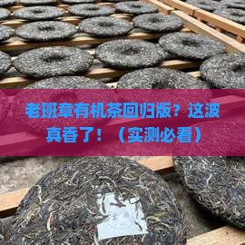 老班章有机茶回归版