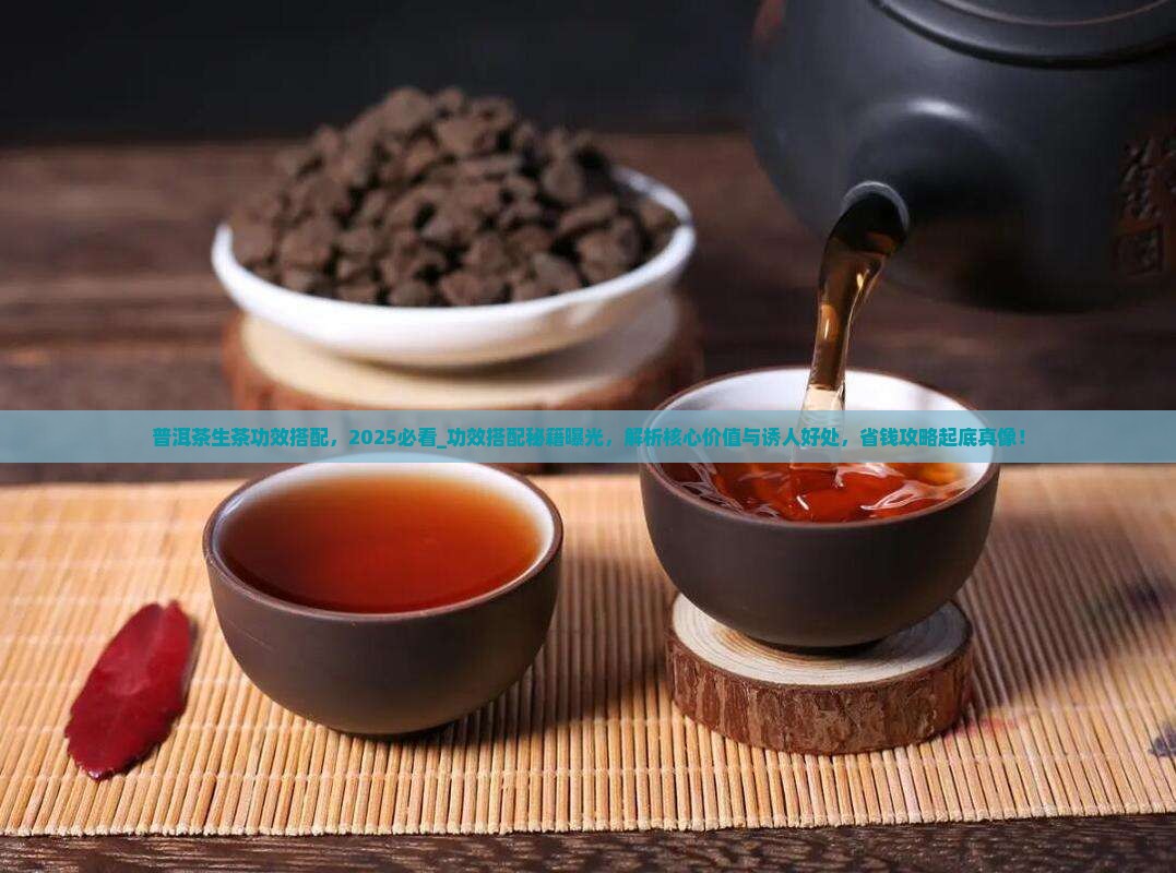 普洱茶生茶功效搭配