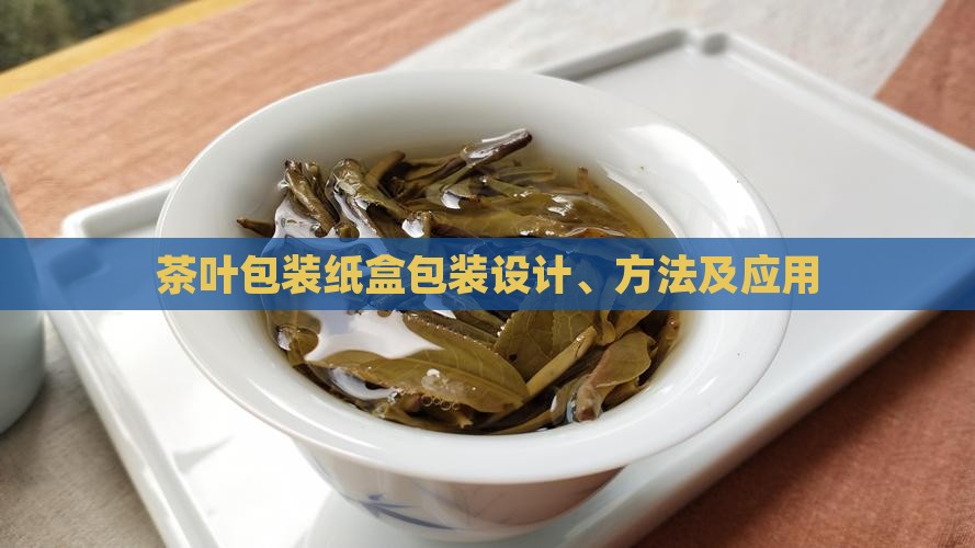 茶叶包装纸盒包装