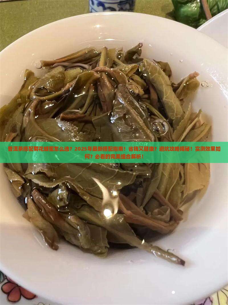 普洱茶搭配菊花蜂蜜